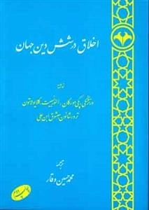 اخلاق در شش دین جهان