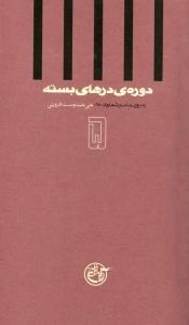 دوره ی درهای بسته5 : به روایت اسیر شماره ی 980 - علی علیدوست قزوینی