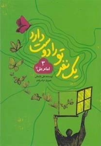 یک نفر تو را دوست دارد 3 : امام علی علیه السلام