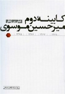 کابینه دوم : میرحسین