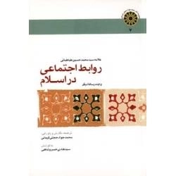 روابط اجتماعی در اسلام به ضمیمه چند رساله دیگر