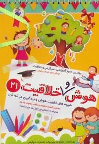 هوش و خلاقیت21 (شیوه های تقویت هوش و یادگیری در کودکان)
