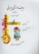 ردیف موسیقی ایرانی - برای کودکان - کتاب نخست ماهور