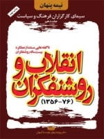نیمه پنهان جلد دهم : سیمای کارگزاران فرهنگ و سیاست - انقلاب و روشنفکران (76-1356)-ناگفته هایی مستند از عملکرد بیست ساله