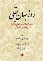 روزبهان بقلی - تجربه عرفانی و شطح ولایت در تصوف ایرانی