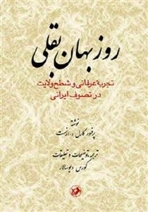 روزبهان بقلی - تجربه عرفانی و شطح ولایت در تصوف ایرانی