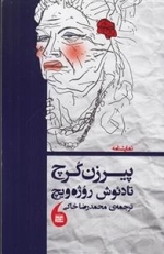 پیرزن کرچ