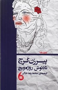 پیرزن کرچ