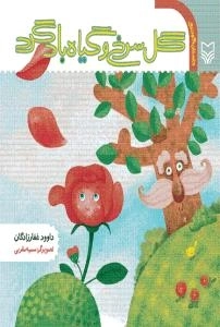 گل سرخ و گیاه باد گرد : داستان کودک