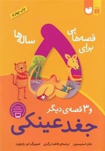 قصه هایی برای 5 ساله ها - جغدعینکی