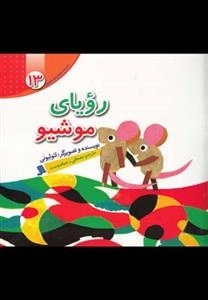 رویای موشیو