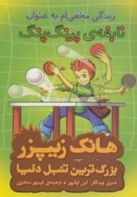 هانک زیپر بزرگ ترین تنبل دنیا : زندگی مخفی‌ام به عنوان نابغه‌ی پینگ پنگ