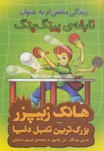 هانک زیپر بزرگ ترین تنبل دنیا : زندگی مخفی‌ام به عنوان نابغه‌ی پینگ پنگ