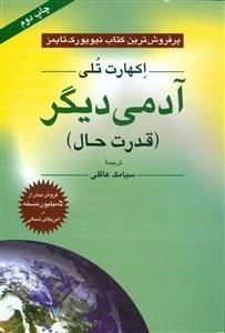 آدمی دیگر - قدرت حال