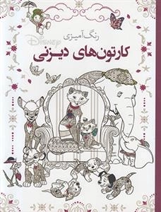 رنگ آمیزی کارتون های دیزنی