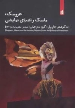 عروسک، ماسک و اشیای نمایشی تئاتر:نظریه و اجرا12