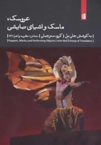 عروسک، ماسک و اشیای نمایشی تئاتر:نظریه و اجرا12