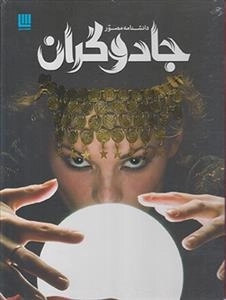 دانشنامه مصور جادوگران