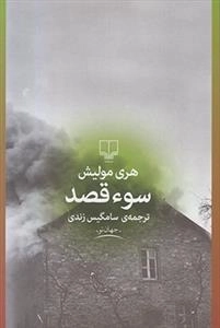 سو قصد