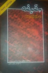 سقیفه - بررسی نحوه شکل گیری حکومت پس از رحلت پیامبر - مجموعه آثار علامه عسکری