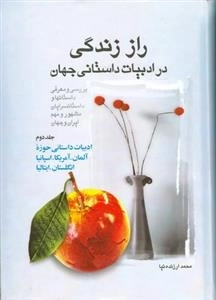 راز زندگی در ادبیات داستانی جهان _ جلد دوم