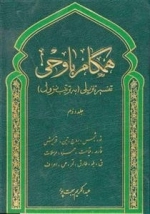 همگام با وحی 2: تفسیر تنزیلی به ترتیب نزول
