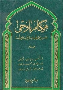 همگام با وحی 2: تفسیر تنزیلی به ترتیب نزول