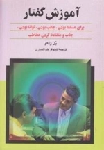 آموزش گفتار - برای مسلط بودن جالب بودن توانا بودن