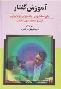 آموزش گفتار - برای مسلط بودن جالب بودن توانا بودن