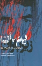 پنهان زیر باران (خاطرات سردار علی ناصری)