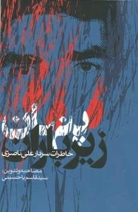پنهان زیر باران (خاطرات سردار علی ناصری)