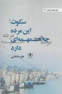 سکوت این مرده چه همهمه ای دارد