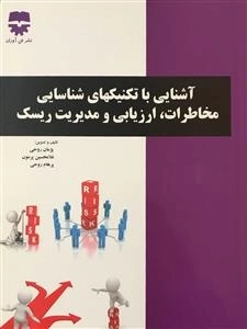 آشنایی با تکنیکهای شناسایی مخاطرات، ارزیابی و مدیریت ریسک