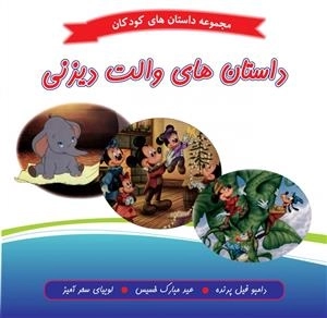 داستان های والت دیزنی : مجموعه داستان های کودکان
