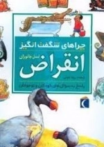 چراهای شگفت انگیز: انقراض - پاسخ به سوال های کودکان و نوجوانان