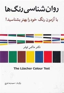 روان شناسی رنگ ها