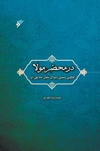 در محضر مولا