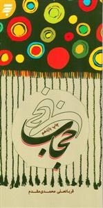 حجاب
