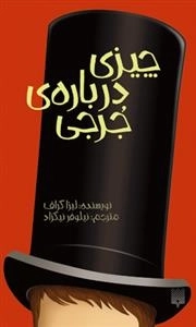 چیزی درباره ی جرجی