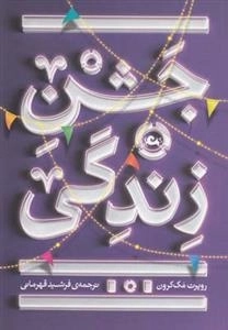جشن زندگی