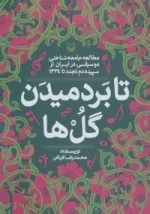 تا بر دمیدن گل ها : مطالعه جامعه شناختی موسیقی در ایران از سپیده دم تجدد تا 1334