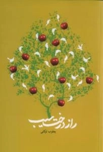 راز درخت سیب