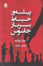 پیله ور خیاط سرباز جاسوس