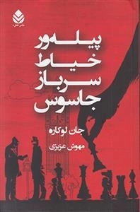 پیله ور خیاط سرباز جاسوس
