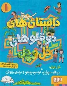 داستان های دو قلوهای خل و چل 1: بچه ی سوراخ