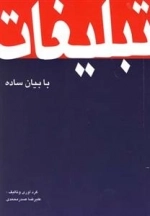 تبلیغات با بیان ساده