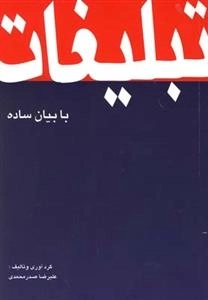 تبلیغات با بیان ساده