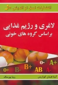 لاغری و رژیم غذایی براساس گروه های خونی