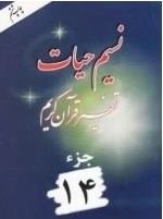 نسیم حیات : تفسیر قرآن کریم - جزء 14