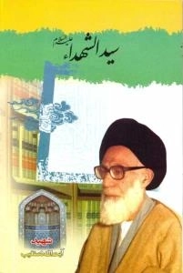 سیدالشهدا علیه السلام